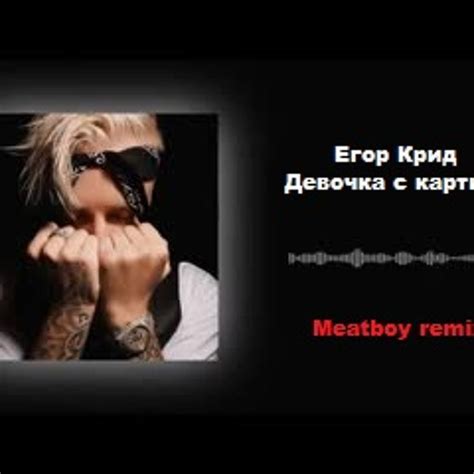 320 кбит/с) или слушать онлайн бесплатно. ЕГОР КРИД - Девочка С Картинки (Meatboy Remix) free ...