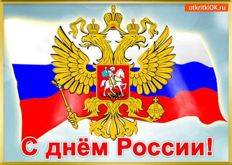 День россии празднуется 12 июня, это официальный праздник россии, в который люди празднуют независимость страны. Открытка с праздником день России | Открытки бесплатно