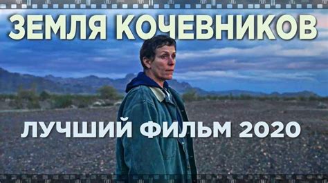 ЗЕМЛЯ КОЧЕВНИКОВ. 2020. Смотрите лучший фильм в номинации ОСКАР ...