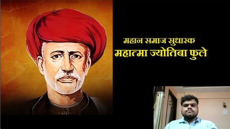 Phule's social activism included many fields including eradication of untouchability and the caste system, education of women and the dalits. महात्मा जोतिबा फुले mahatma jyotiba phule - YouTube