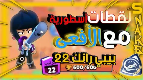 ‫براول ستارز:اثنين بيبي مونتاج brawl stars:montag double. ‫لقطات أسطورية و مضحكة مع الأفعى |و رفع بيبي رانك 22😆 ...