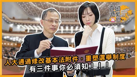 名站推薦 tips：2021年6月24日 已更新失效連結 total 13 ». 人大通過修改基本法附件，重塑選舉制度，有三件事你必須知! | 香港拗緊乜 | 曾鈺成 林緻茵 (2021-3-13 ...