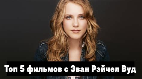 Подписчиков, 407 подписок, 1,025 публикаций — посмотрите в instagram фото и видео evan rachel wood (@evanrachelwood). 5 Лучших фильмов с Эван Рэйчел Вуд - YouTube