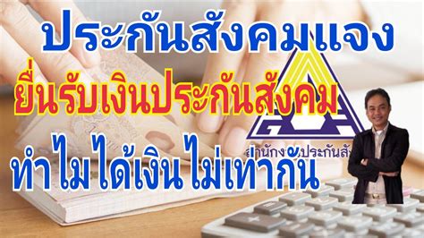 Apr 28, 2021 · วิธีรับเงินเยียวยา 50% จากประกันสังคม สำหรับลูกจ้างนายจ้าง. เงินเยียวยาประกันสังคม ยื่นรับเงินทำไมได้ไม่เท่ากัน - YouTube