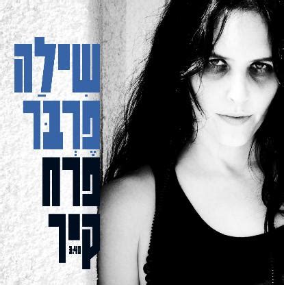 בעונה הרביעית השיר עובד מחדש על ידי אילן רוזנפלד אשר גם שר אותו. פטיפון - שילה פרבר - פרח קיר