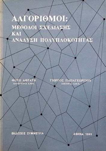 Ο γιώργος παπαγεωργίου ήταν καλεσμένος στην εκπομπή the 2night show και στον γρηγόρη αρναούτογλου και αναφέρθηκε στη μητέρα του, φιλαρέτη κομνηνού, στο γάμο του με. ΑΛΓΟΡΙΘΜΟΙ: ΜΕΘΟΔΟΙ ΣΧΕΔΙΑΣΗΣ ΚΑΙ ΑΝΑΛΥΣΗ ΠΟΛΥΠΛΟΚΟΤΗΤΑΣ ...