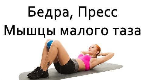 Фитнес дома для женщин | Упражнения для пресса, бедер и мышц тазового ...