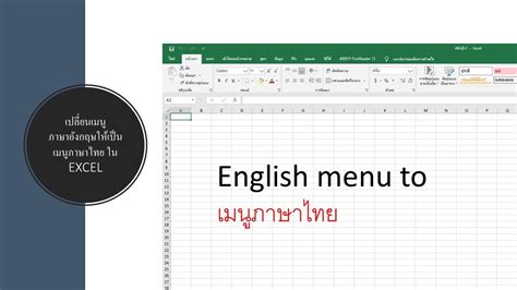 แปลอังกฤษเป็นไทย pdf รายการการค้นหาที่เกี่ยวกับ แปลอังกฤษเป็นไทย pdf ตรวจสอบแล้วไม่พบผลการค้นหา สามารถกลับไปหน้าหลักได้โดย. EP2 เปลี่ยนเมนูภาษาอังกฤษเป็นภาษาไทย - YouTube