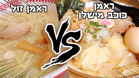 כל שף חולם על כוכב מישלן. ראמן זול מול הראמן שקיבל כוכב מישלן!! ⭐⭐⭐ איזה מהם שווה את ...
