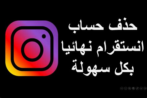 There is also no easy way to access the delete your account page from your profile, which is a bit frustrating. شاهد طريقة حذف حسابك في الانستقرام نهائيا بكل سهولة ...