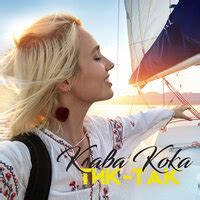 Как же ему сказать, чтобы он отстал? Клава Кока - Тик-так, текст песни скачать