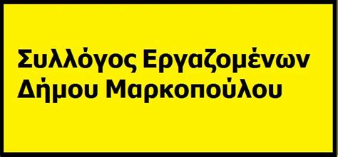 Δείτε ποιοι συμμετέχουν στην απεργία ειδικότερα, έχουν προκηρύξει απεργία, διεκδικώντας την επίλυση οικονομικών και θεσμικών αιτημάτων και κάνοντας λόγο για υποχρηματοδότηση και. ΣΥΛΛΟΓΟΣ ΕΡΓΑΖΟΜΕΝΩΝ ΔΗΜΟΥ ΜΑΡΚΟΠΟΥΛΟΥ: 24ΩΡΗ ΠΑΝΕΛΛΑΔΙΚΗ ...