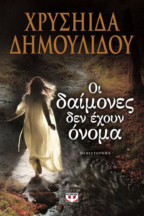 Χρυσηίδα δημουλίδου's most popular book is το κελάρι της ντροπής. ΟΙ ΔΑΙΜΟΝΕΣ ΔΕΝ ΕΧΟΥΝ ΟΝΟΜΑ - ΧΡΥΣΗΙΔΑ ΔΗΜΟΥΛΙΔΟΥ ...