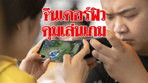 จีนเคอร์ฟิว "เกมออนไลน์" 4ทุ่ม-8โมงเช้า ห้ามเยาวชนเล่น-คุม ...