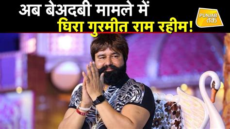 Last updated 28 nov 2020. GURMEET RAM RAHIM की बढ़ी आफत! - YouTube