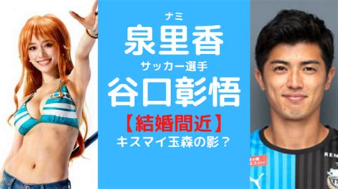 川崎フロンターレ 谷口彰悟 結婚 泉里香の最新彼氏情報 谷口彰悟との熱愛発覚で結婚は秒読み Annulled Engagements Serves You Rights Condemnation Events Doting Royalty Reincarnated Heroines Banishment Endings It S Fully Loaded With All The Charms