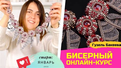 Анонс нового онлайн-курса по бисероплетению от Гузель Бакеевой. Плетем ...