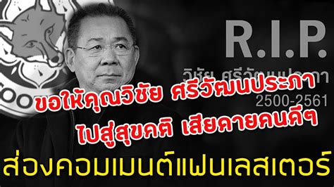 เลสเตอร์ ซิตี้ โชว์ฟอร์มเยี่ยมบุกมาเอาชนะ สเปอร์ ได้ถึงถิ่นท็อตแนมฮ็อตสเปอร์ สเตเดียม เกมนี้วาร์ดี กองหน้าตัวเก่งของวาร์. ส่องคอมเมนต์แฟนเลสเตอร์และแฟนบอลทั่วโลก-เกี่ยวกับการจากไป ...