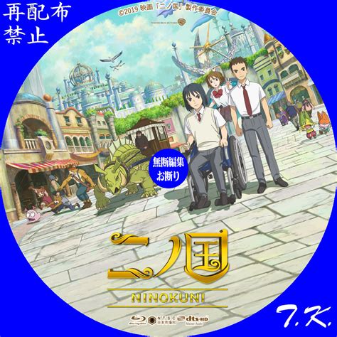 「二ノ国, 国, ニノ」のアイデアをもっと見てみましょう。 二ノ国 美しい言葉 きれいなもの ジブリ ゼルダ姫 漫画 私の愛 子供 美術家. 映画『二ノ国』 DVD/BDラベル | T.K.のCD DVD BDラベル置き場