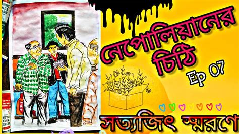 See more ideas about satyajit ray, pen and wash, illustration. TRIBUTE TO SATYAJIT RAY (Ep 07) | নেপোলিয়ানের চিঠি ...