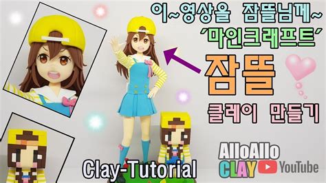 2021 마인크래프트 메이킹 영상 공모전. 잠뜰 님 클레이 만들기 마인크래프트 How to make Minecraf /클레이로 ...