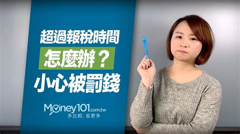 Look up in linguee suggest as a translation of 報稅單 報稅時間有多久？超過報稅時間怎麼辦？｜Money101 2020報稅懶人包影音|退稅時間 - 每日娛樂大小事