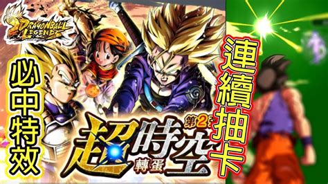 Dragon ball legends is the only official dragon ball mobile game that lets players. 龍珠 激戰傳說 DRAGON BALL LEGENDS 第2彈超時空XX連抽 - YouTube