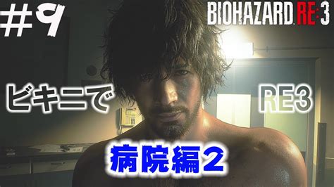 Re:名も無き世界のエンドロール ～half a year later～. 【バイオRE3】ジル・ビキニ でRE3 #9 水着 ビキニ コスチューム ...