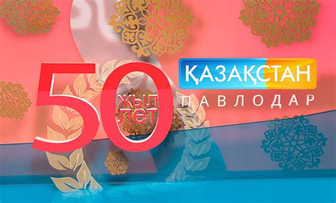 «Қазақстан-Павлодар» телеарнасы 50 жылдығын атап өтуде - Yvision.kz