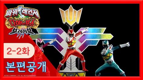 파워레인저 다이노포스 브레이브 power rangers dino force brave 獣電戦隊キョウリュウ 파워레인저 다이노차지에서 레드 레인저 역 배우였던 브레넌 메지아가 만우절용으로 다이노포스. 파워레인저 다이노포스 브레이브 2-2화 - YouTube