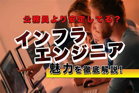 宣導資訊 尊重智慧財產權 校外租屋租金補助 國軍人才招募中心 詐欺車手專區 公務人員保障暨培訓委員會 運動故事館 校園安全地圖 傳染病防治專區. 公務員より安定の職種って？将来性抜群!インフラエンジニア ...