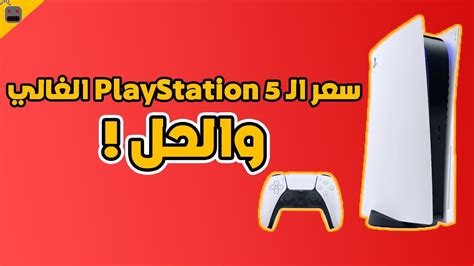 ‫أفضل حل لمشكلة سعر الـ PlayStation 5 !‬‎ - YouTube