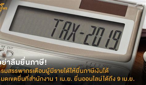 กรมสรรพากร ให้เอสเอ็มอีหักลดภาษีได้ถึง 2 เท่า หนุนสู่ยุคดิจิทัล. อย่าลืมยื่นภาษี! กรมสรรพากรเตือนผู้มีรายได้ให้ยื่นภาษีเงิน ...