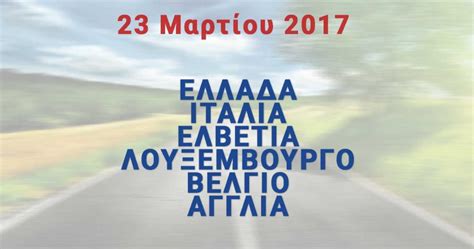 Ελλαδα - Ιταλια - Ελβετια - Λουξεμβουργο - Βελγιο - Αγγλια ...