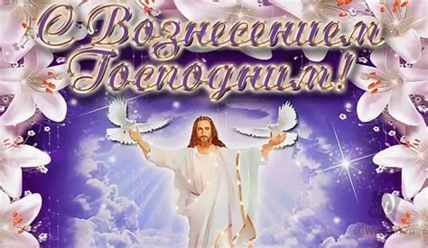 С вознесением господним поздравляю, благодати, счастья и добра, небеса с вознесением господним принимайте поздравления, небеса благодарите за прекрасные мгновения. Поздравления с Вознесением Господним 2019 в картинках ...