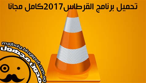 اهم مميزات برنامج vlc media player عن غيرها من برامج تشغيل الميديا. تحميل برنامج القرطاس لتشغيل الملفات الصوتية و الفيديو2017 ...