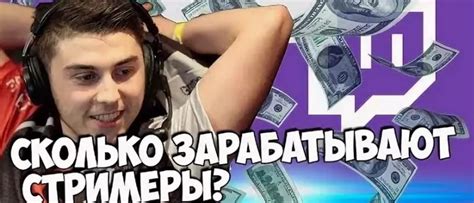 Заработок на стримах 👍 как и сколько можно заработать денег