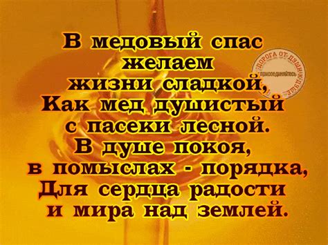 Поздравительные картинки и открытки с медовым спасом. В медовый спас желаем жизни сладкой! - Медовый Спас 2019 ...