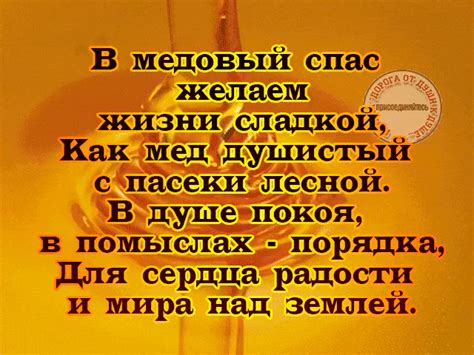 Живите в здравии вы многие лета, пускай всегда сбывается ваша мечта, пускай вас радость в жизни окружает. В медовый спас желаем жизни сладкой! - Медовый Спас 2019 ...