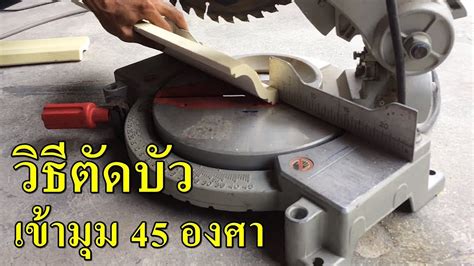 A degree (in full, a degree of arc, arc degree, or arcdegree), usually denoted by ° (the degree symbol), is a measurement of a plane angle in which one full rotation is 360 degrees. วิธีตัดบัวฝ้าเพดานเข้ามุม 45 องศา (ด้านใน) - YouTube