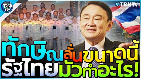 นายทักษิณเคยให้สัมภาษณ์ นสพ.เดอะ ไทมส์ของอังกฤษ เมื่อปี 2552 ว่ามีทรัพย์. ภายใน1ปี! ถ้าทำแบบนี้ เมือไทยเจริญแน่ 'ทักษิณ' บอกขนาดนี้ ...