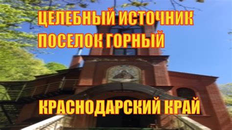 Так же большое преимущество в том, что в городе хорошее. Святые места. Достопримечательности Краснодарский край ...