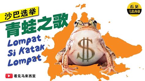 4 budak botak, main bawah meja takut sampai jatuh, 沙巴选举｜改编经典马来儿歌Lompat Si Katak Lompat【附中文歌词】[Versi PRN Sabah ...