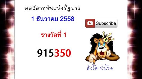 ถ่ายทอดสดหวย งวดประจำวันที่ 16/12/62 ตรวจหวย ผลสลากกินแบ่งรัฐบาลทุกรางวัล. ผลสลากกินแบ่งรัฐบาล 1/12/58 - YouTube