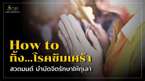 Maybe you would like to learn more about one of these? How to ทิ้ง...โรคซึมเศร้า สวดมนต์ บำบัดจิตรักษาให้ทุเลา