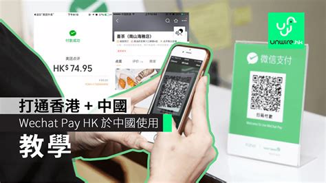 注意，每個 wechat pay 賬號最多可以綁定5張信用卡。 香港用戶在綁定信用卡或銀行存款戶口後，可在wechat「銀包」內選擇「付款」，然後向接受wechat pay的商戶展示付款qr code，商戶掃描後即完成付款。 【教學】 WeChat Pay HK 微信支付香港版 於大陸使用 喜茶、高鐵票、Call 的士、美團都用到 - 香港 unwire.hk