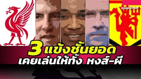 Jun 02, 2021 · สปอร์ติ้ง ลิสบอน พร้อมที่จะกระโดดเข้าขวางทางการย้ายทีม. แหกประเพณี ! 3 แข้งชั้นนำเคยเล่นให้ ลิเวอร์พูล-แมนยู