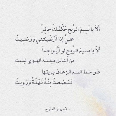 مجنون ليلى هو قيس بن الملوح ويُقال ابن معاذ بن مزاحم. شعر قيس بن الملوح , ياااه كل هذا العشق معقول - عزه و ثقه