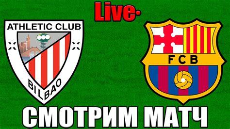 «барселона» одержала победу над «атлетиком» из бильбао и взяла кубок испании по футболу. АТЛЕТИК - БАРСЕЛОНА ТРАНСЛЯЦИЯ - YouTube