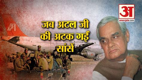 The central bureau of investigation charged 10 people for hijack, seven out them are absconding in. Kandahar IC 814 Hijack: क्या हुआ था उस दिन और Vajpayee ...